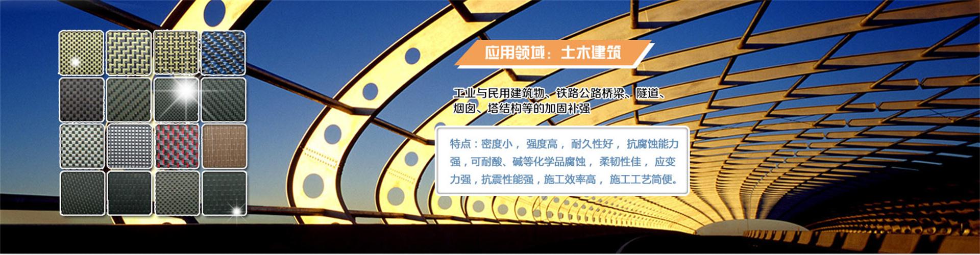 纖維織物，建筑補強碳纖維織物，碳纖維拉擠板，芳碳混編布、碳纖維繩，芳綸繩，碳纖維復合材料